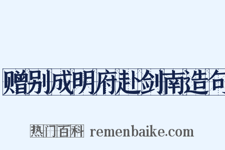 赠别成明府赴剑南造句是什么意思的图片